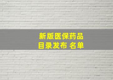 新版医保药品目录发布 名单